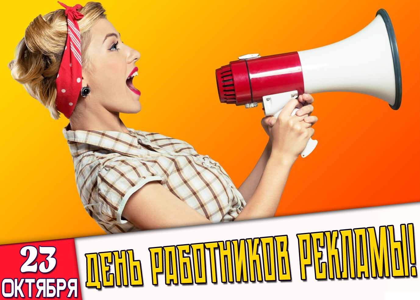 Прикольная открытка на день работников рекламы