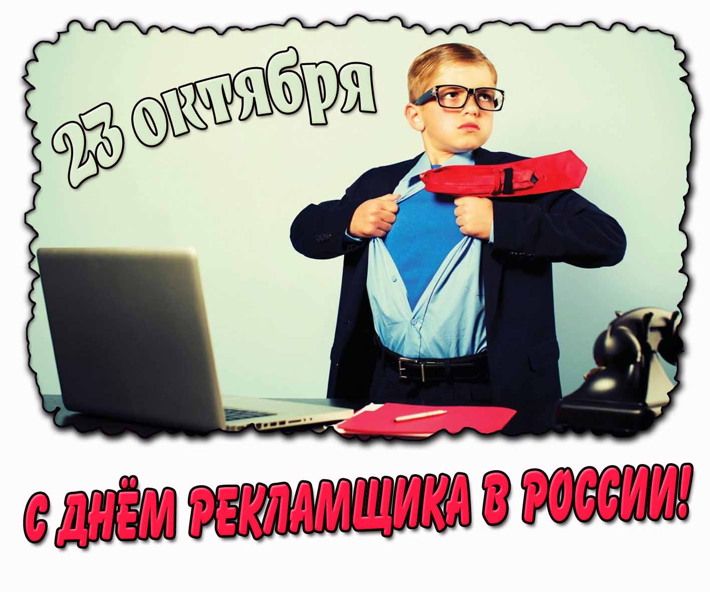 Картинка с днём рекламщика в России