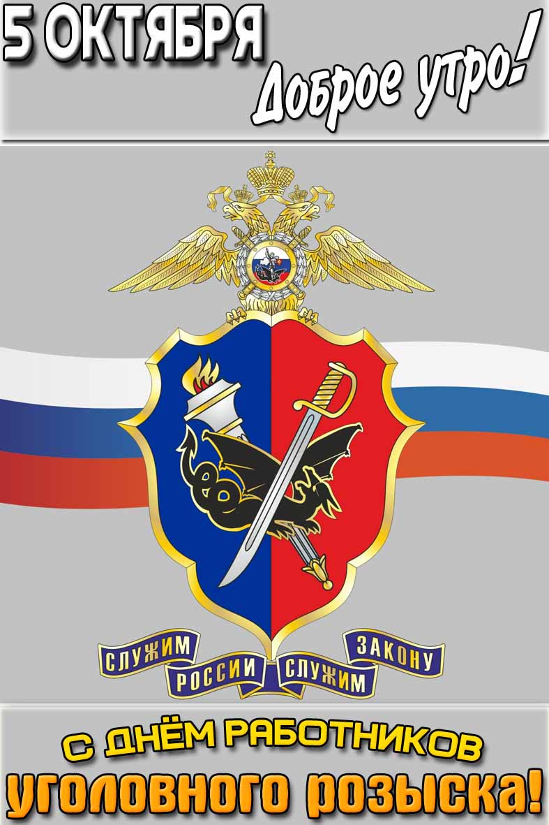 Открытка "5 октября доброе утро! С днём работников уголовного розыска!"