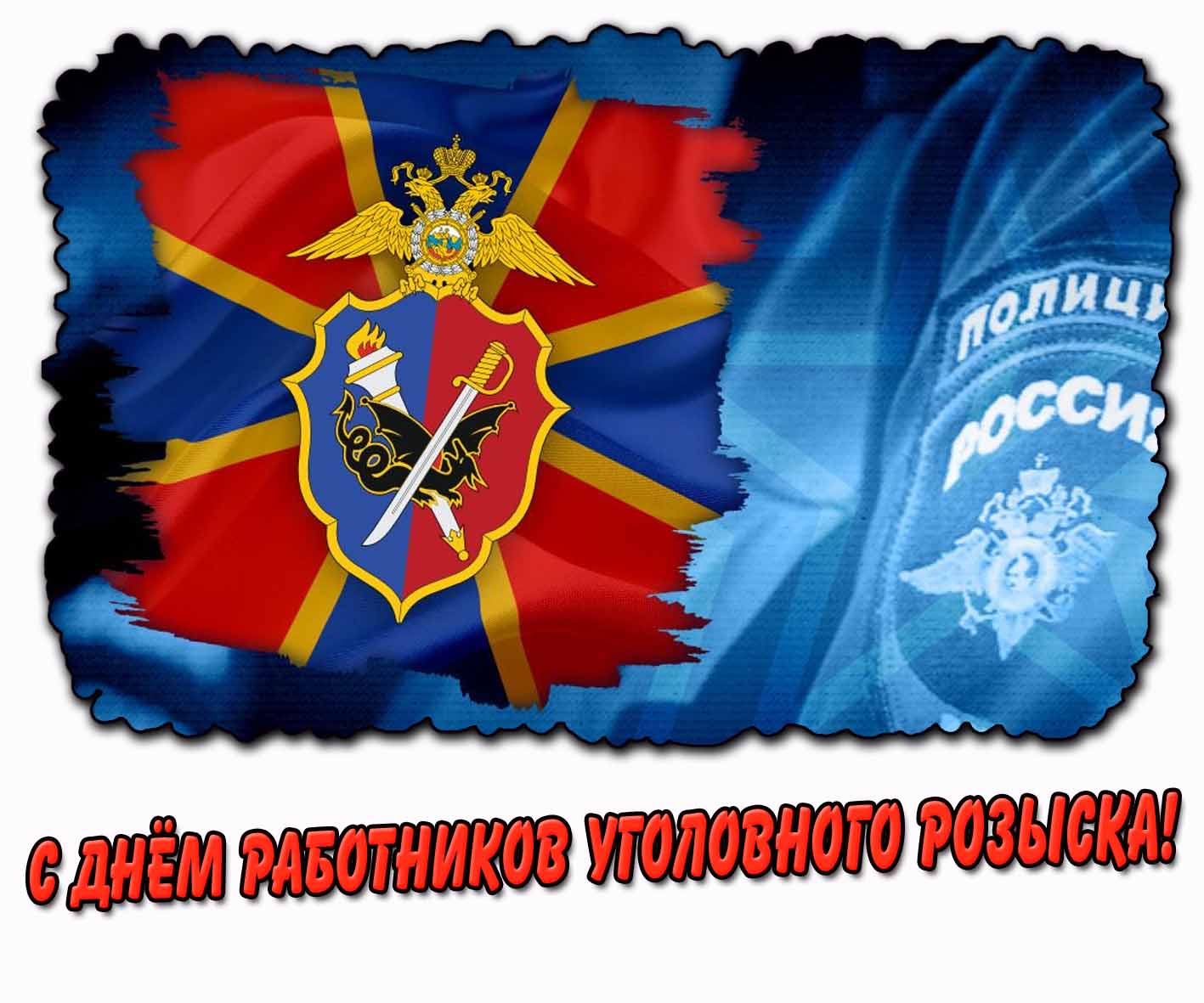 С днём работников уголовного розыска! - красивая открытка