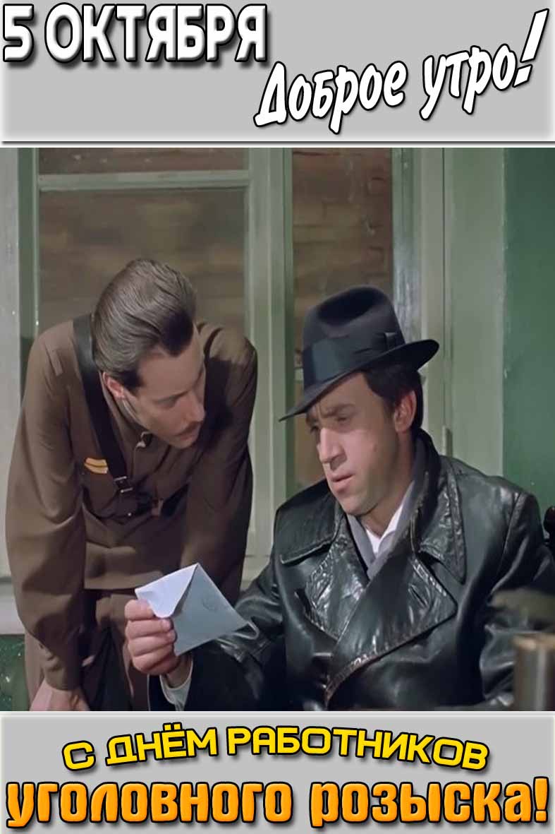 Картинка "5 октября доброе утро! С днём работников уголовного розыска!"