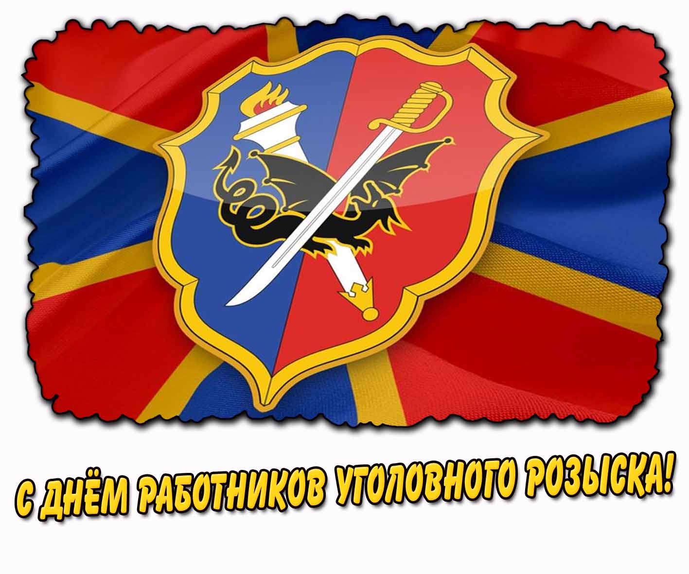 Открытка с днём работников уголовного розыска