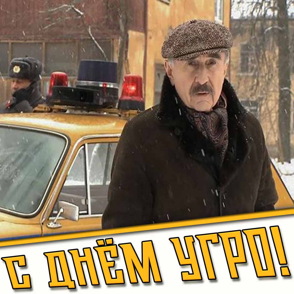 Картинка с днём УГРО