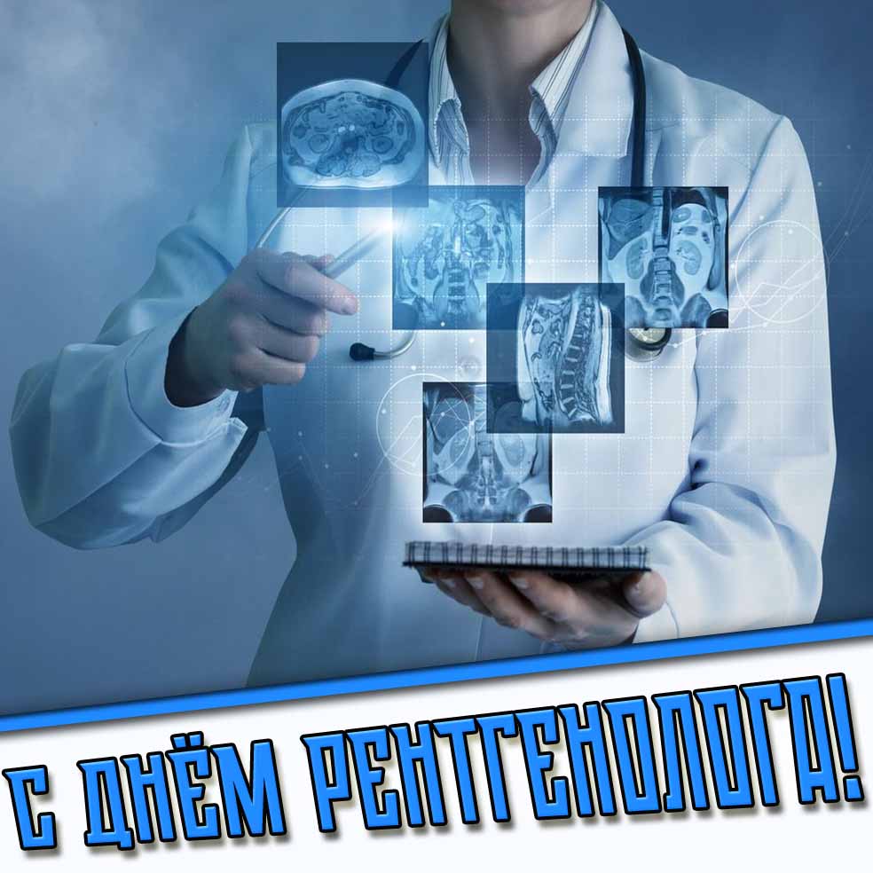 С днём рентгенолога! - стильная открытка