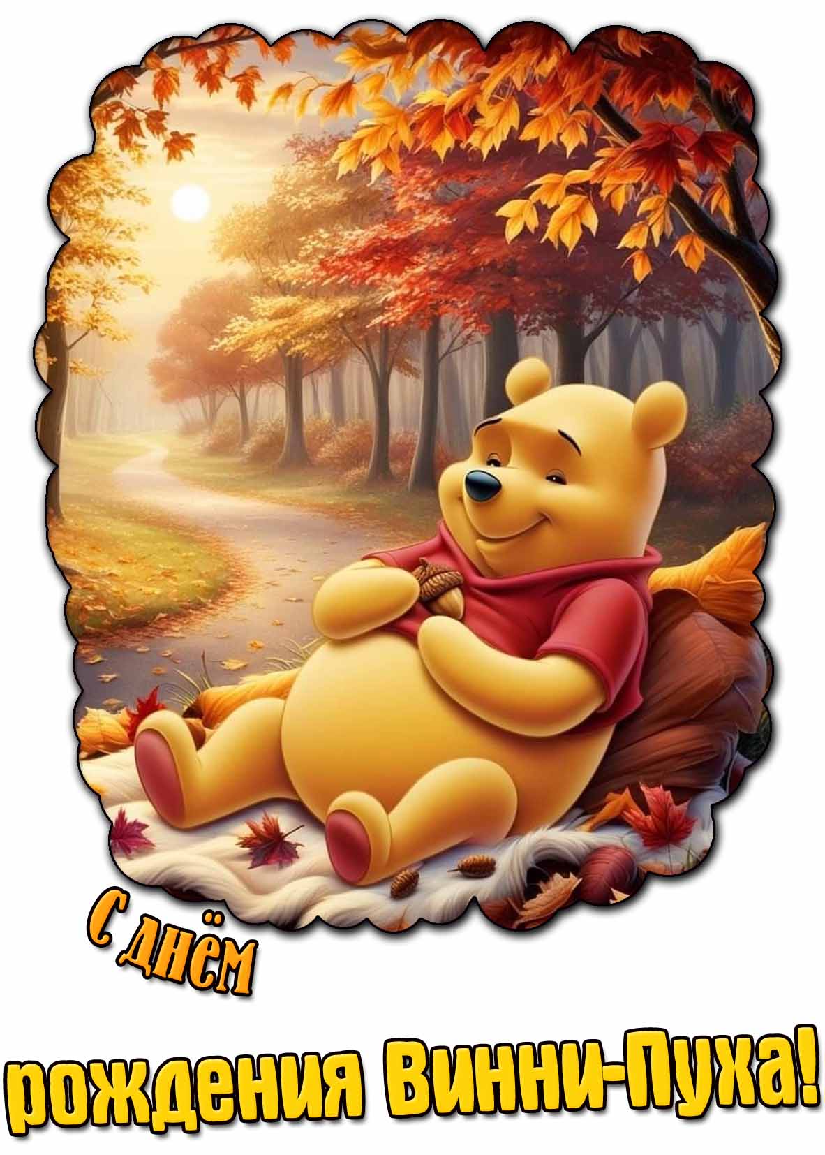 Осенняя картинка с днём рождения Винни-Пуха
