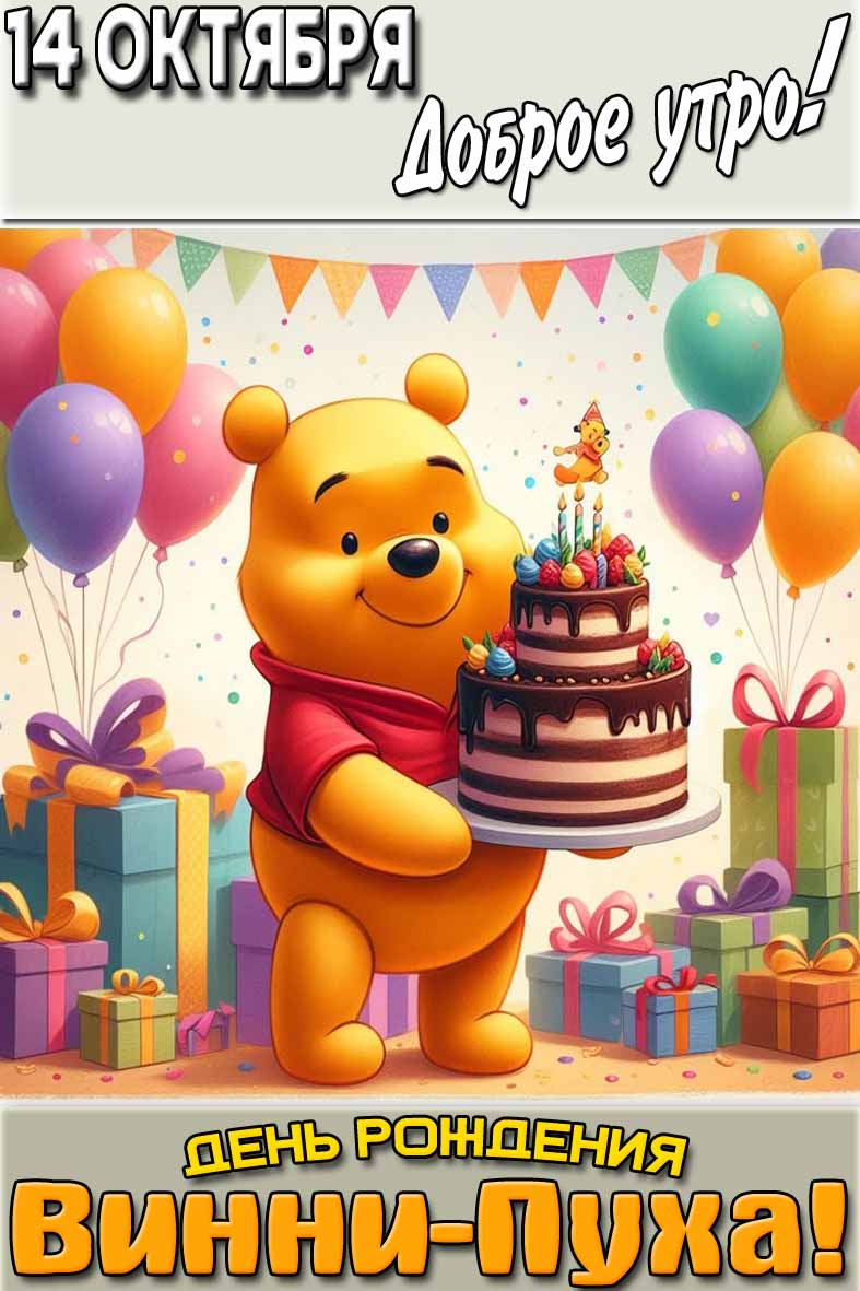 Открытка "14 октября доброе утро! День рождения Винни-Пуха!"