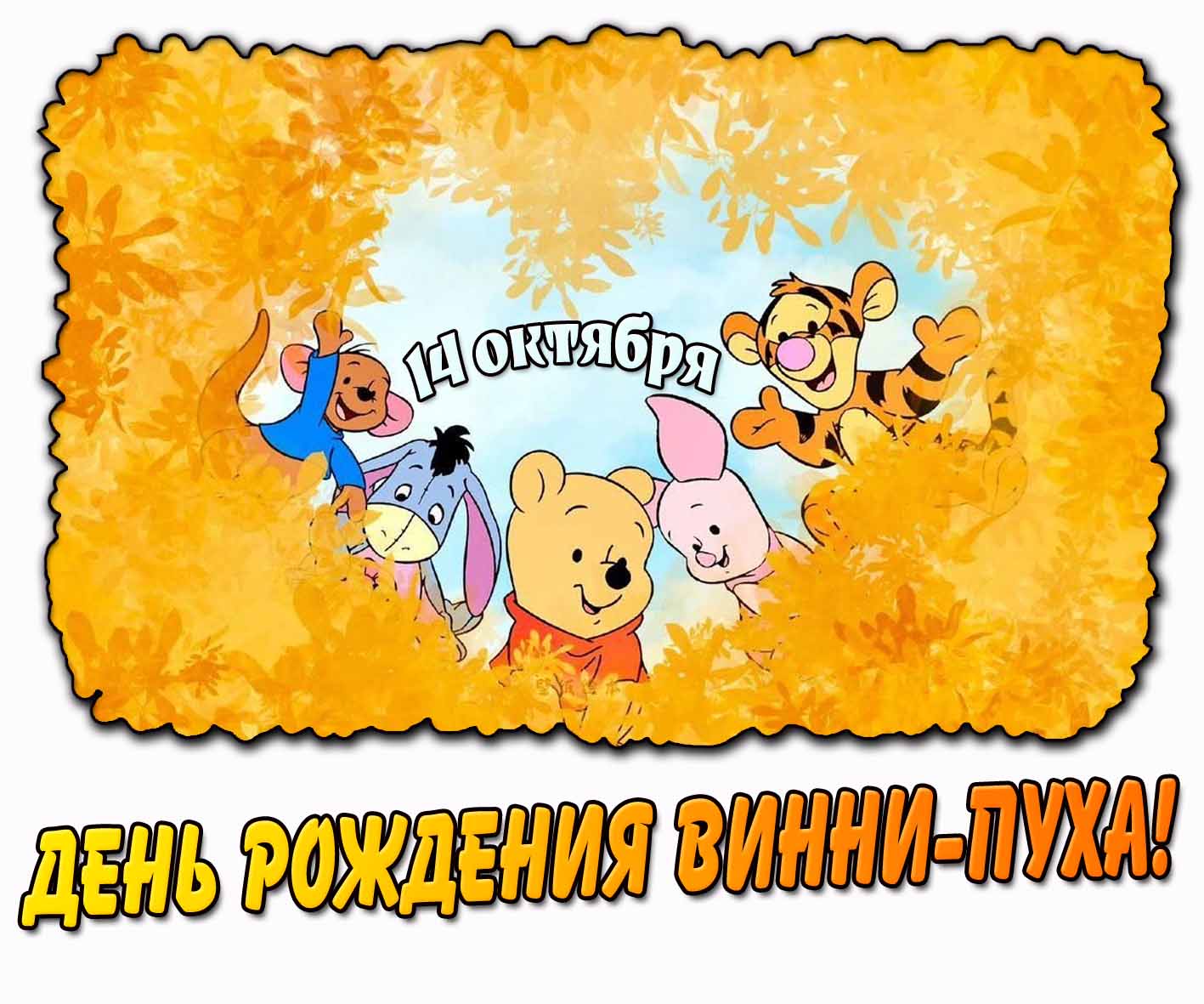 14 октября - День рождения Винни-Пуха! - мультяшная открытка