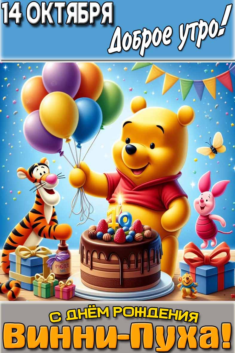 Картинка "14 октября доброе утро! С днём рождения Винни-Пуха!"