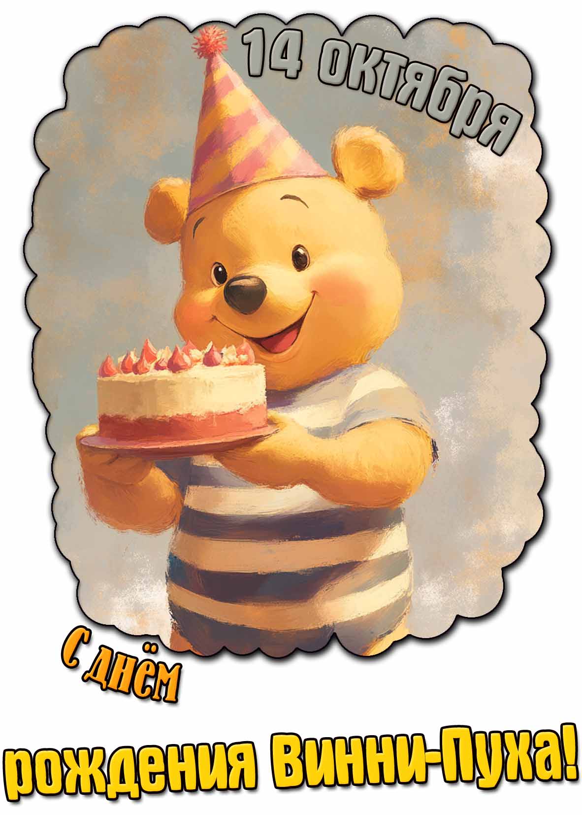 С днём рождения Винни-Пуха! - открытка на 14 октября