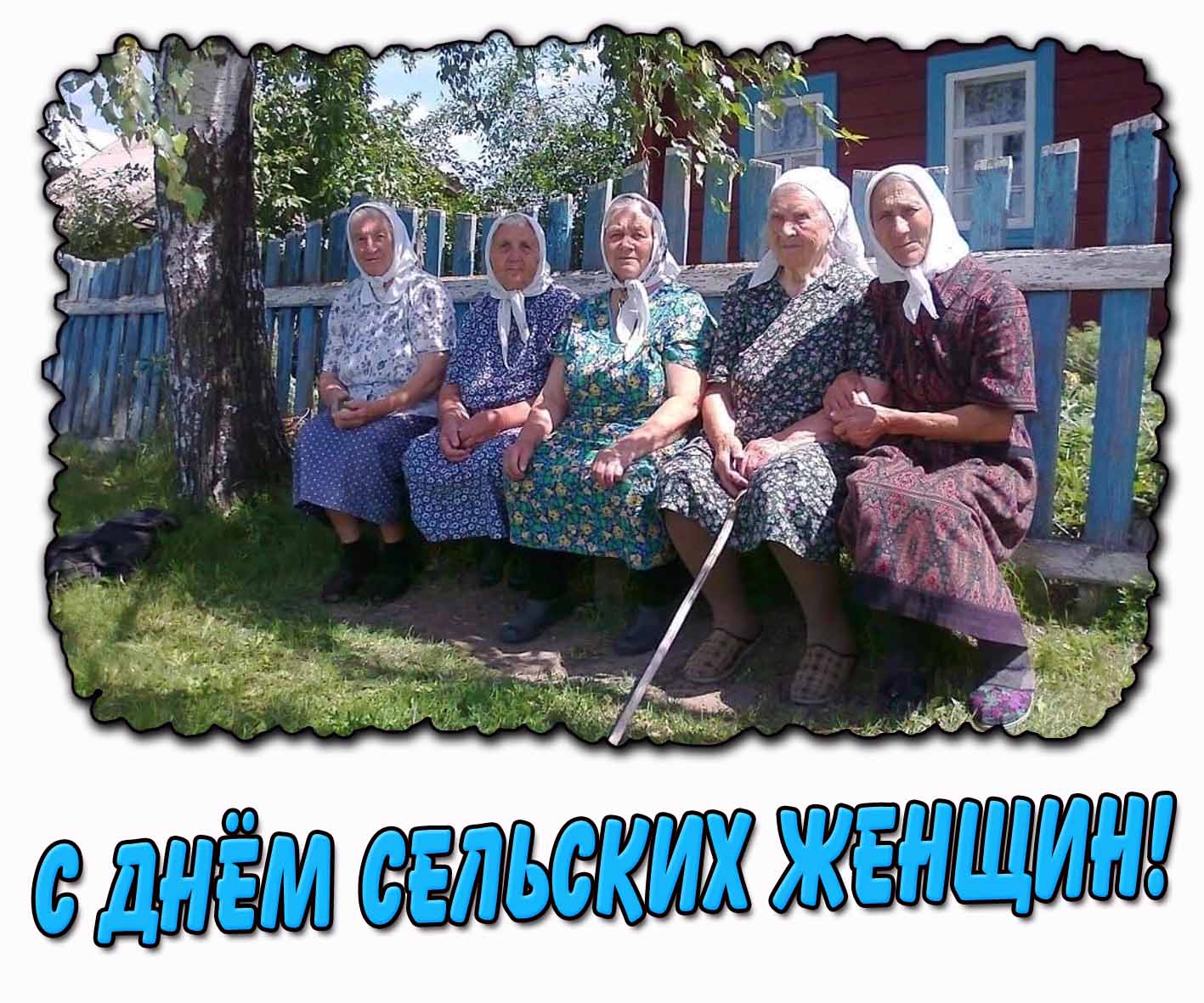 С днём сельских женщин! - картинка