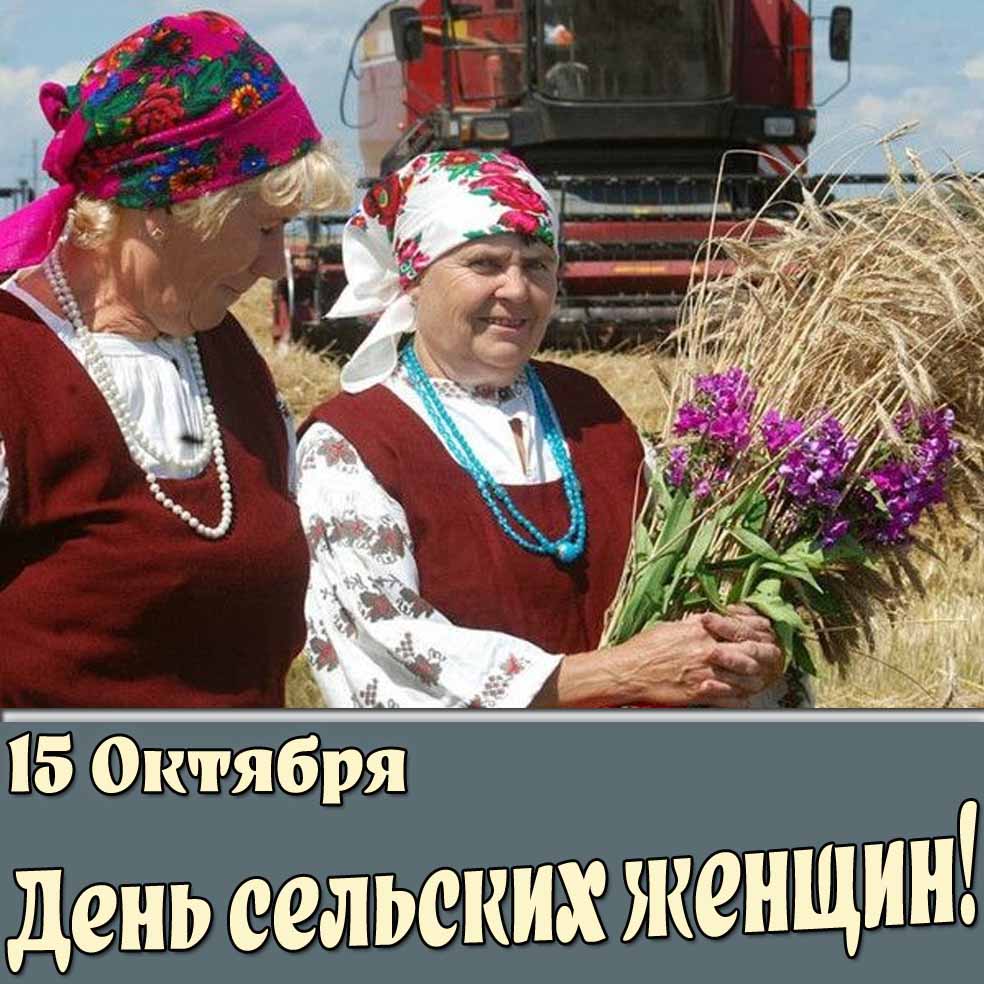 Открытка 15 октября - день сельских женщин