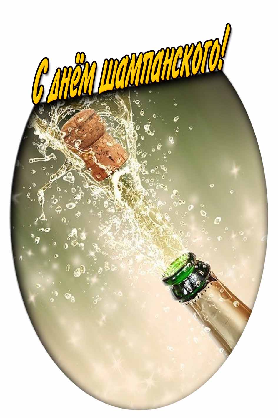 С днём шампанского! - картинка