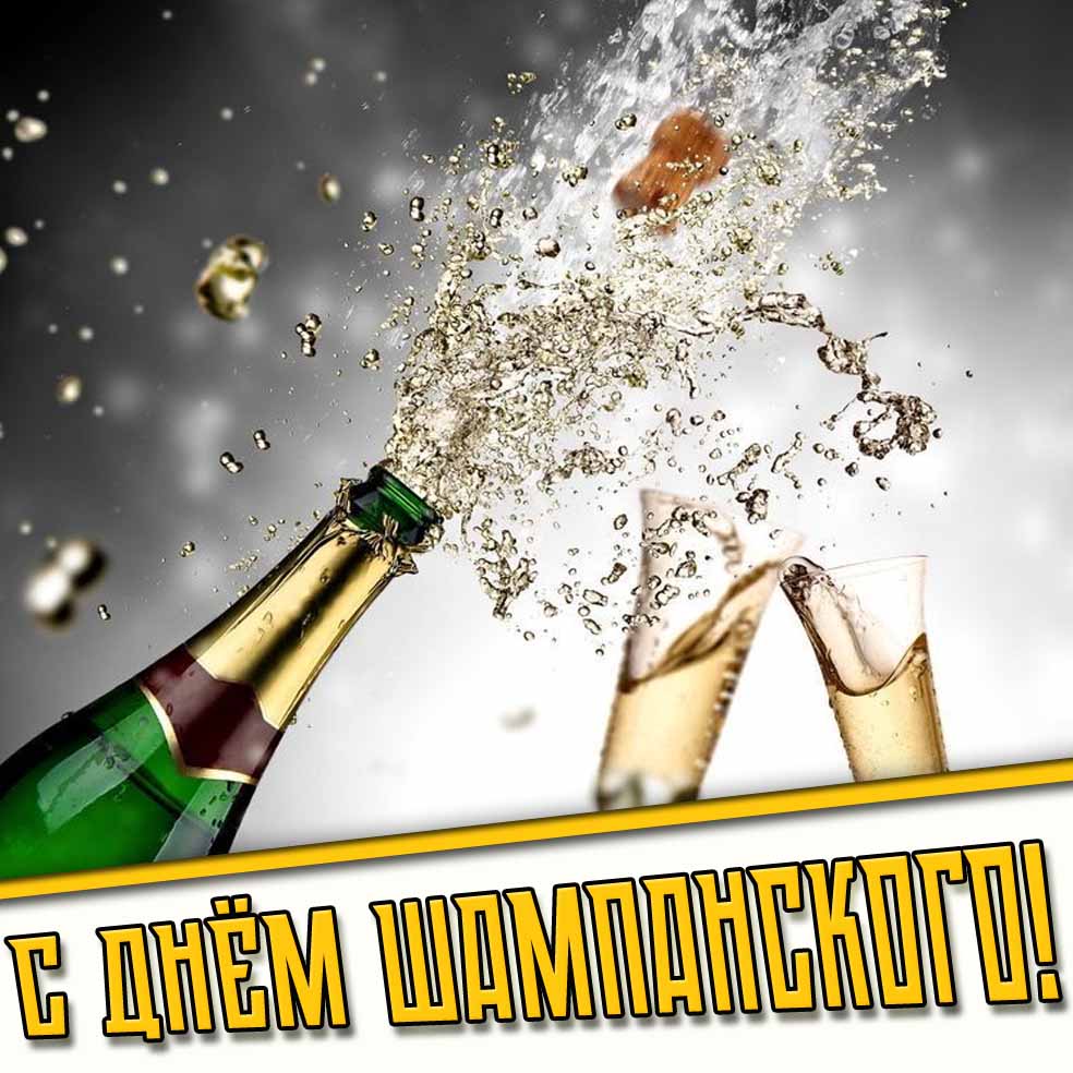 Красивая открытка с игристым и надписью : С днём шампанского!