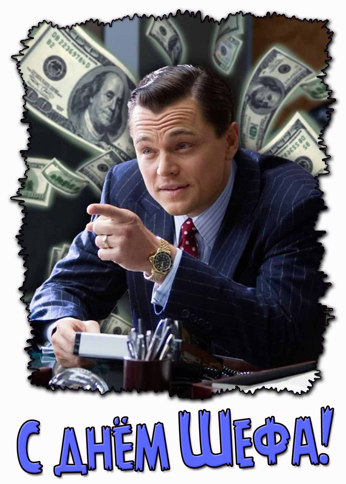 Прикольная картинка с днём Шефа