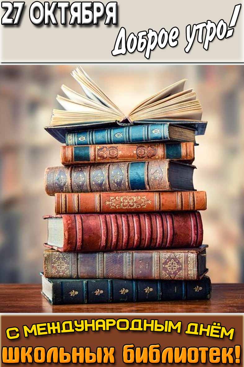 Открытка "27 октября доброе утро! С Международным днём школьных библиотек!"