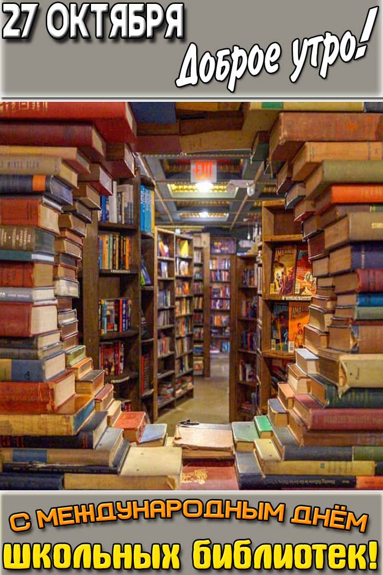 Картинка "27 октября доброе утро! С Международным днём школьных библиотек!"