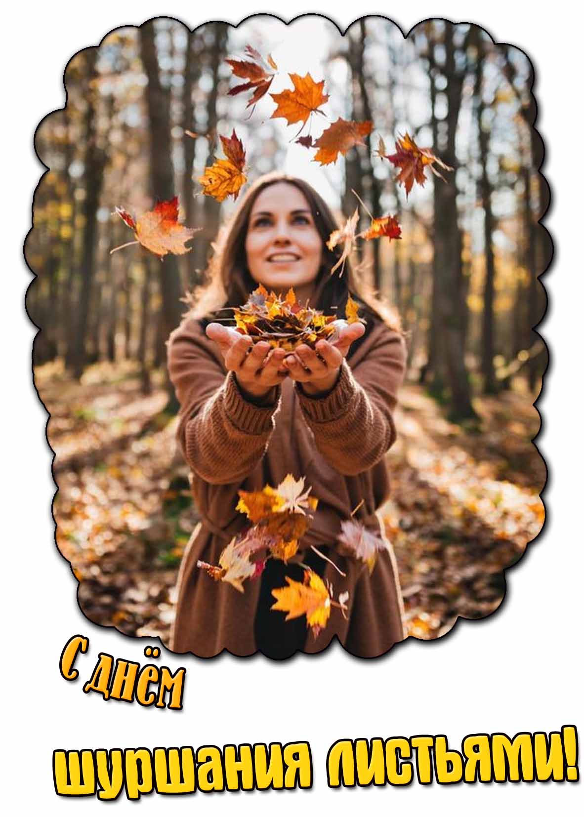 С днём шуршания листьями! - красивая открытка