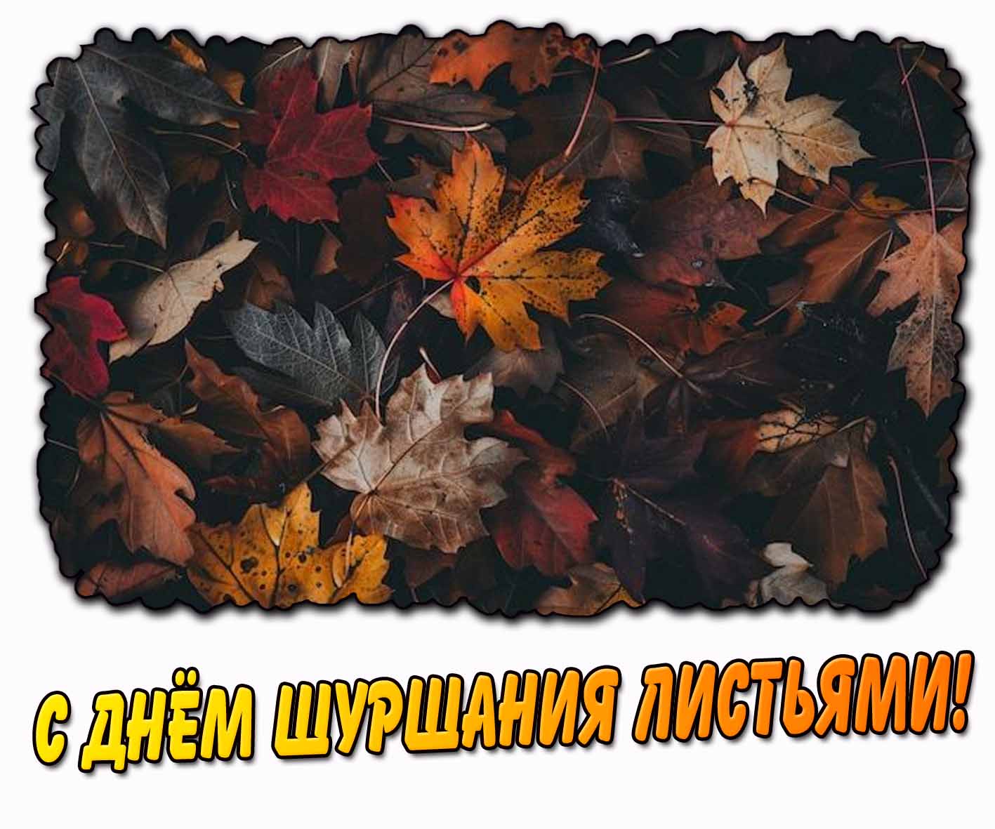 Картинка с днём шуршания листьями