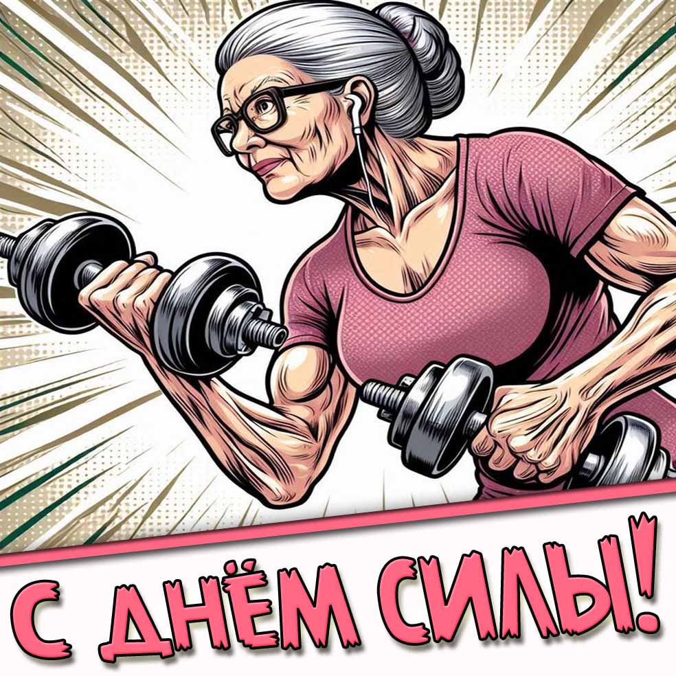 С днём силы! - картинка с юмором