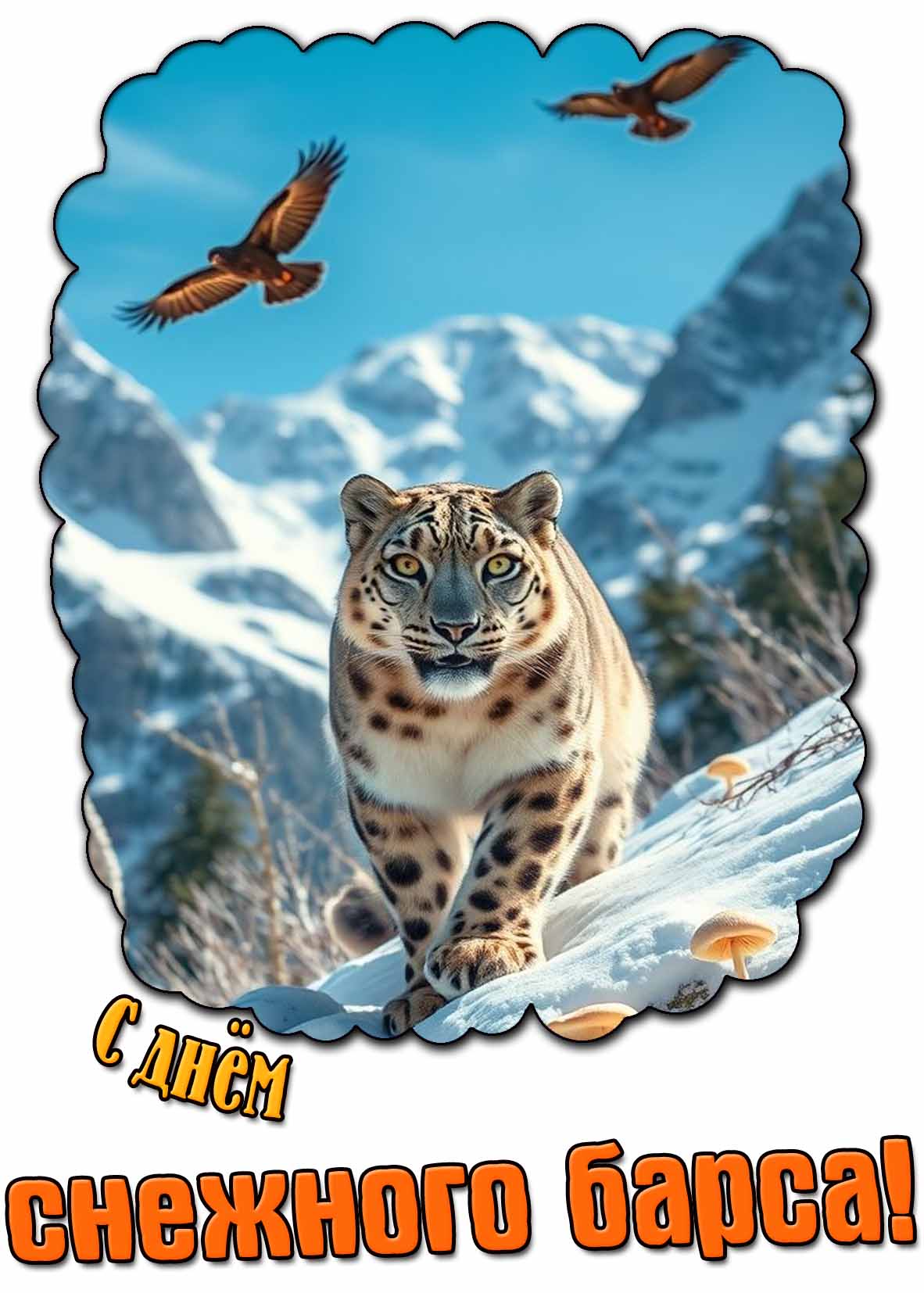Картинка с днём снежного барса