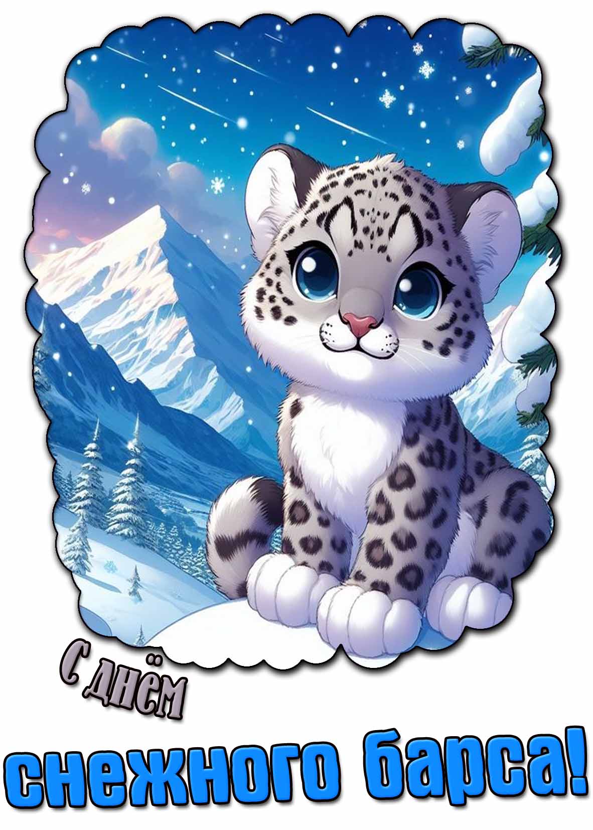 С днём снежного барса! - мультяшная открытка