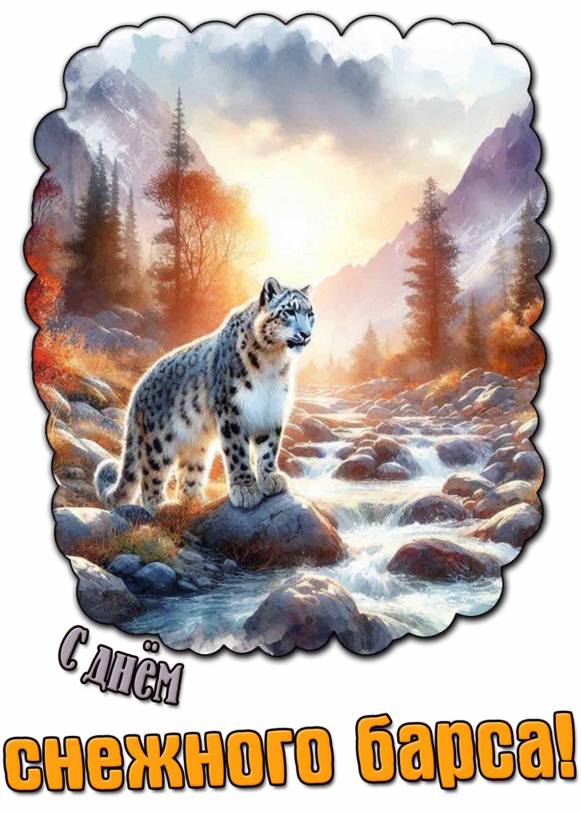 С днём снежного барса! - осенняя картинка