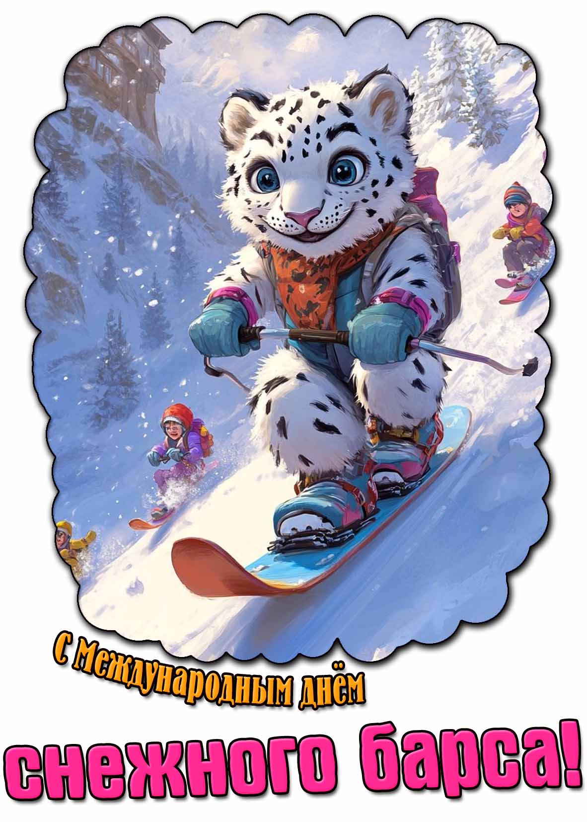 Прикольная мультяшная картинка с международным днём снежного барса