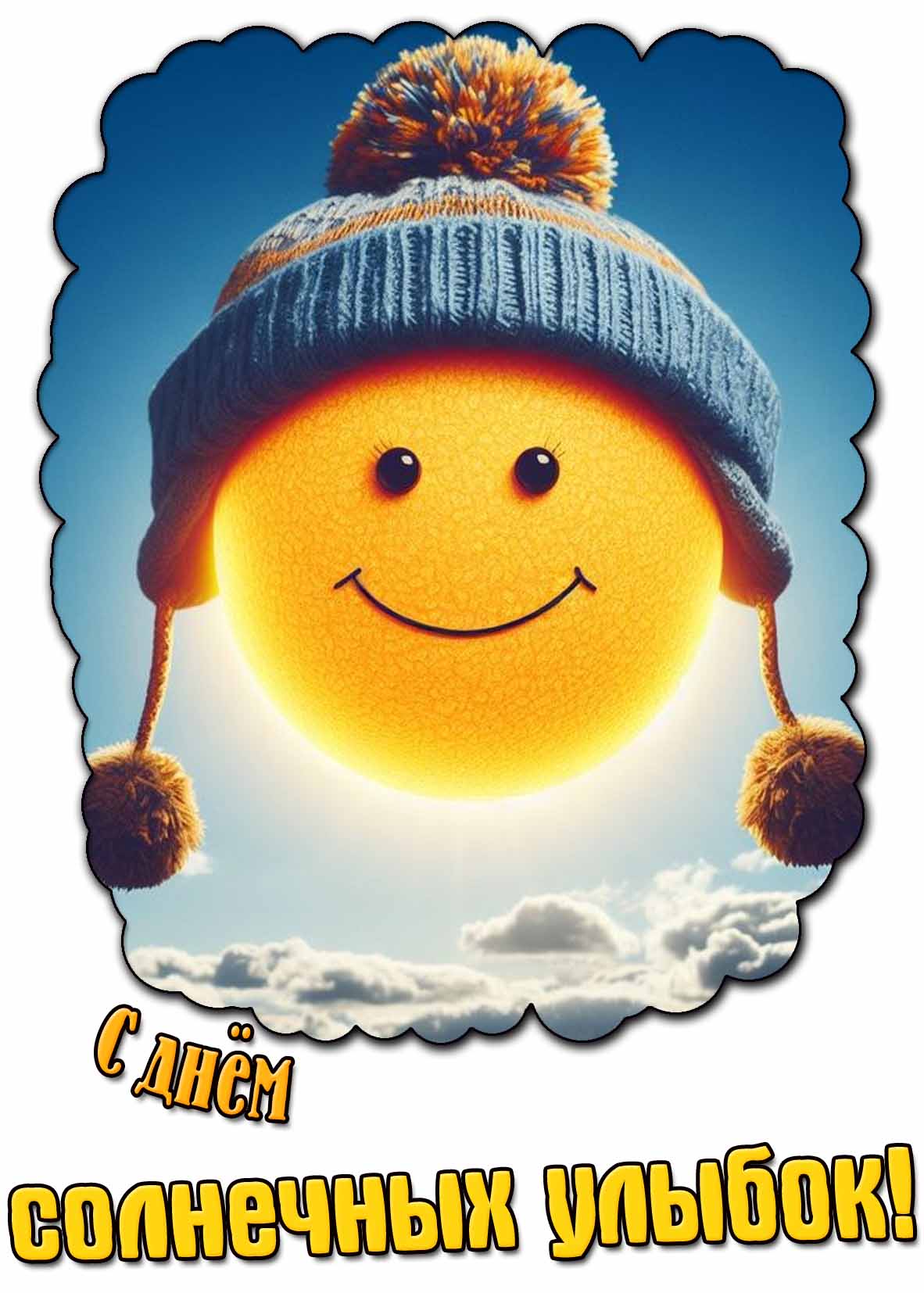 Картинка с днём солнечных улыбок