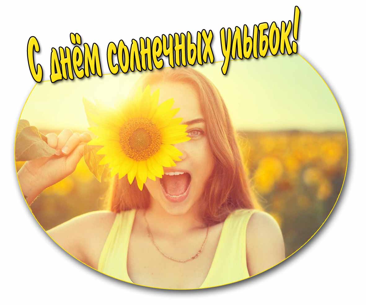Открытка с девушкой на день солнечных улыбок