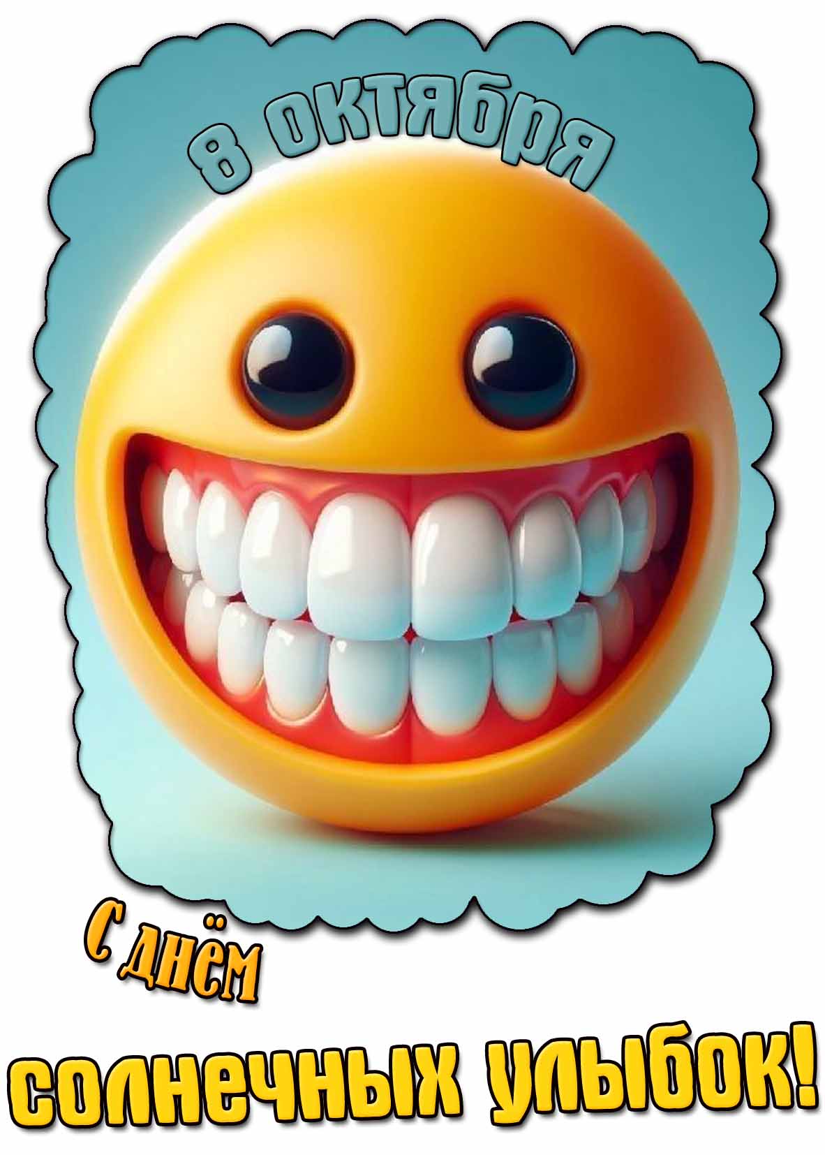 Прикольная картинка ко дню солнечных улыбок - 8 октября