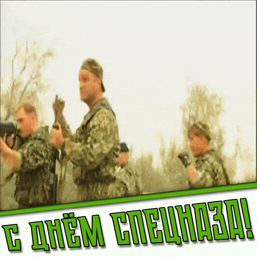 Смешная гиф открытка с днём спецназа