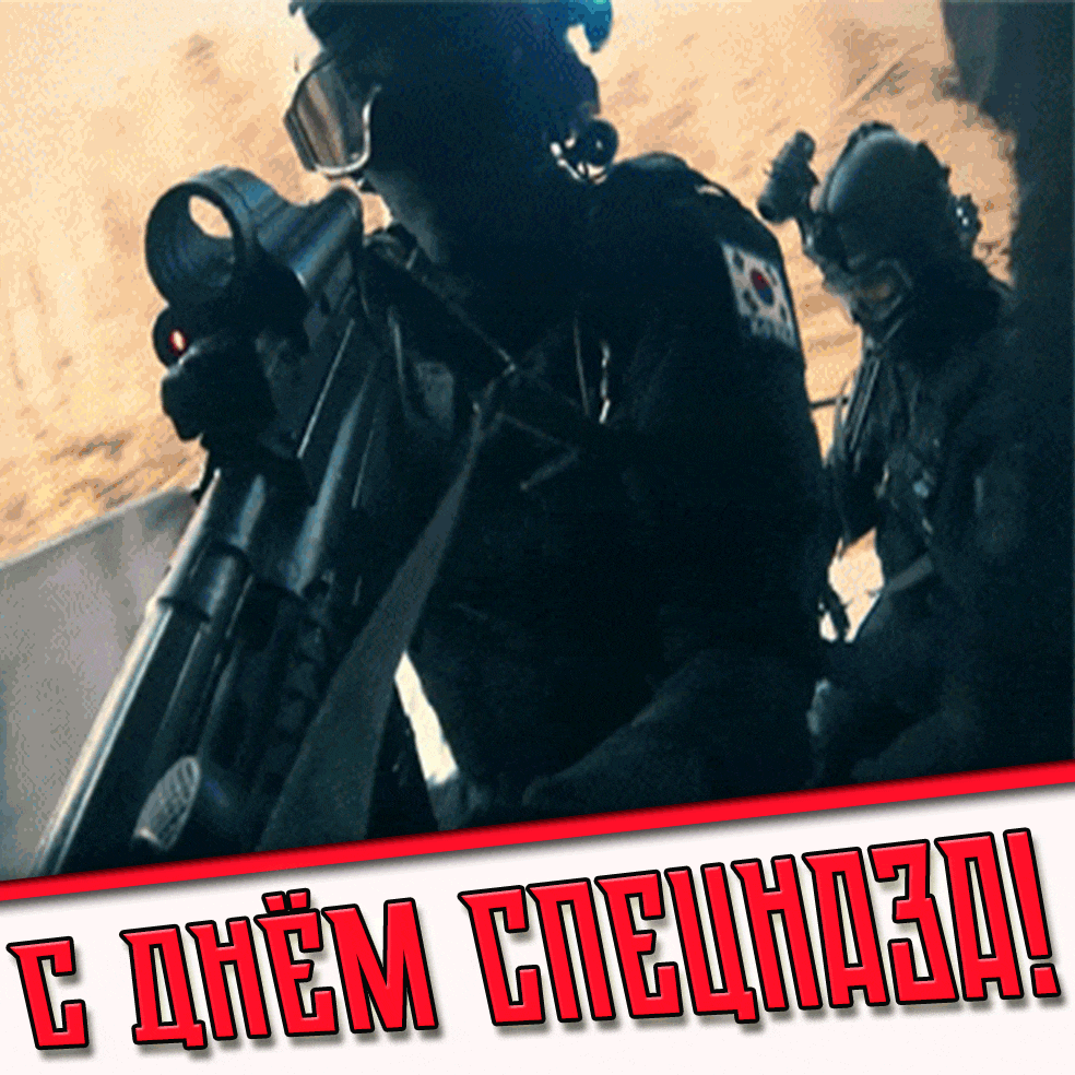 Гифка с днём спецназа