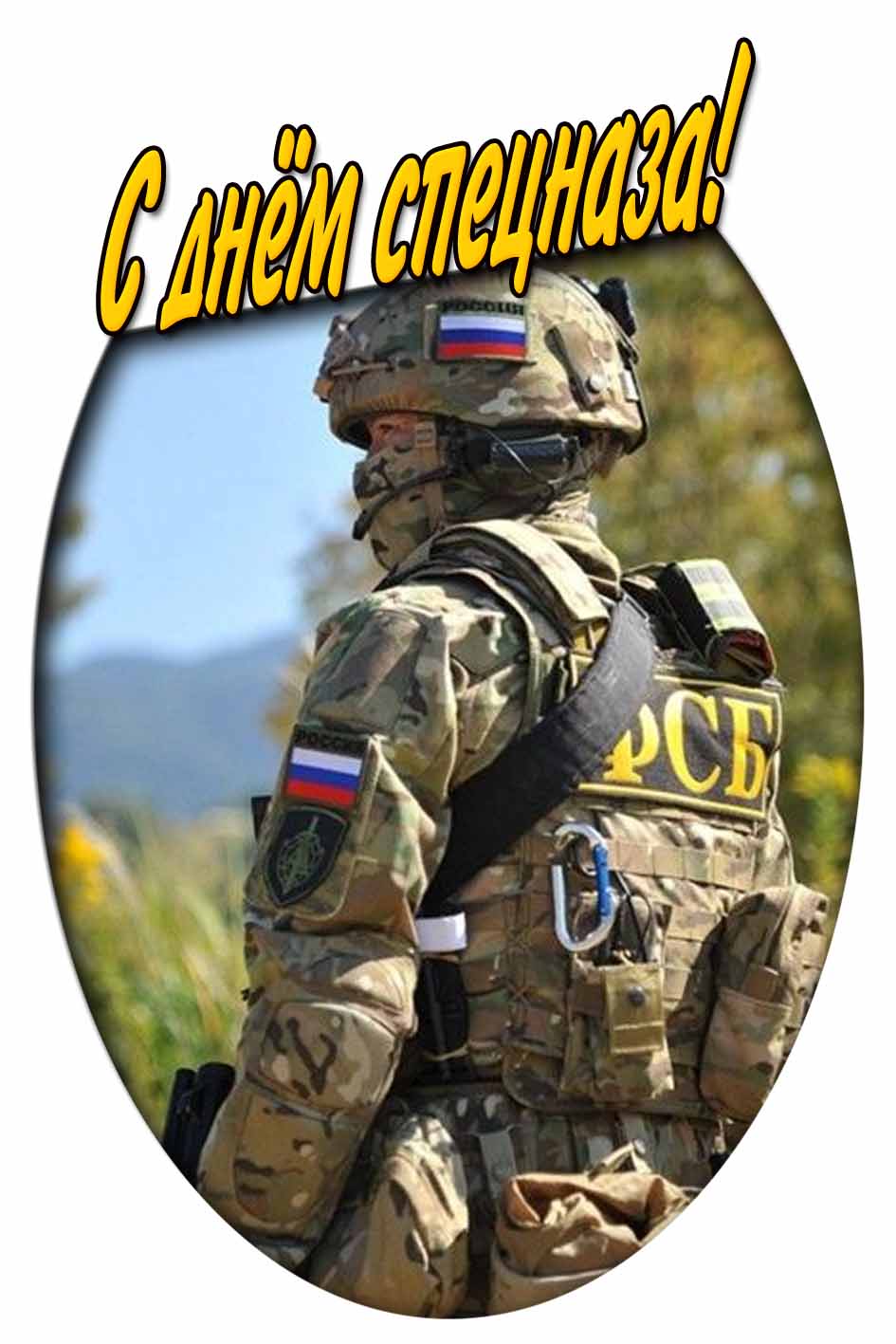 С днём спецназа! - картинка