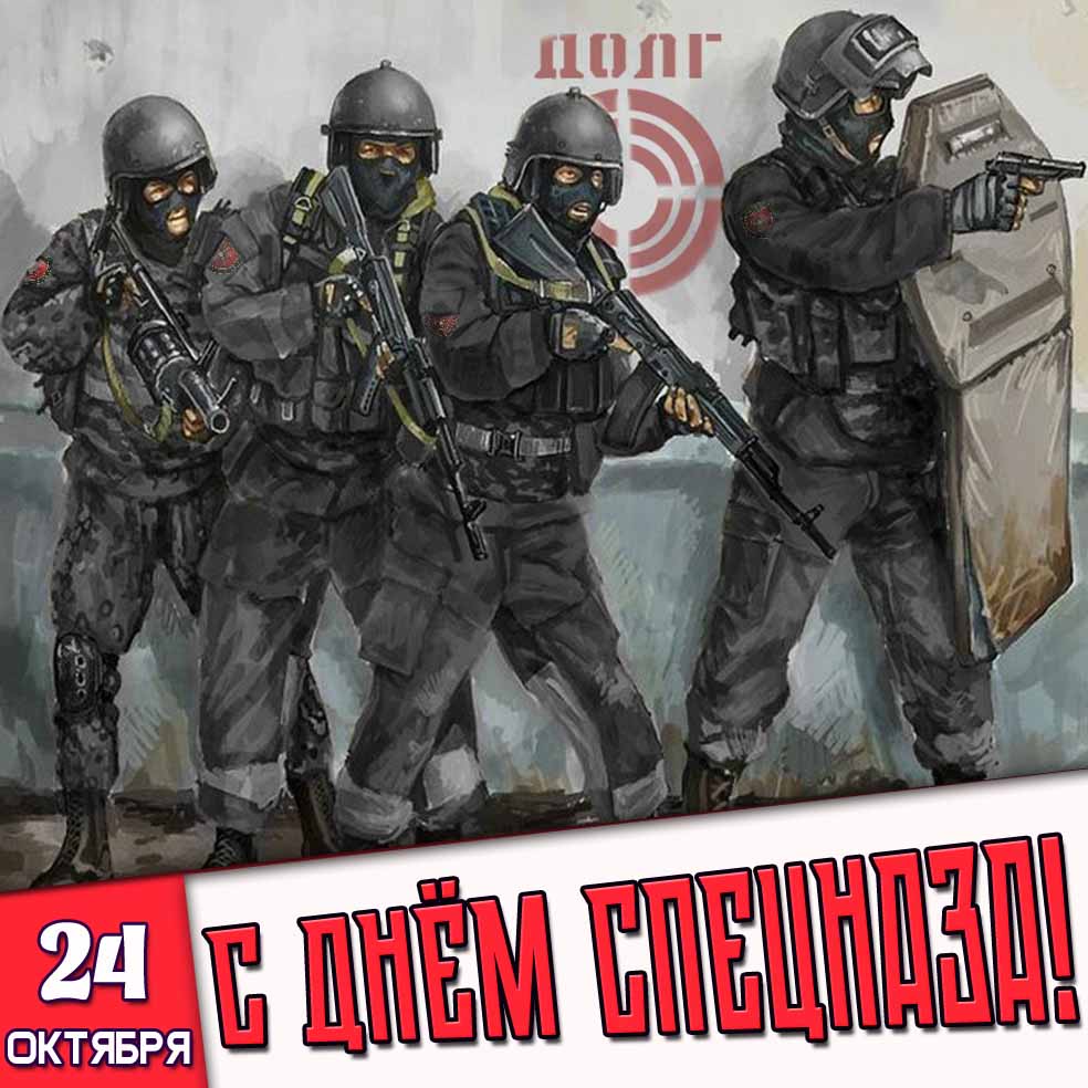 24 октября - с днём спецназа! - открытка