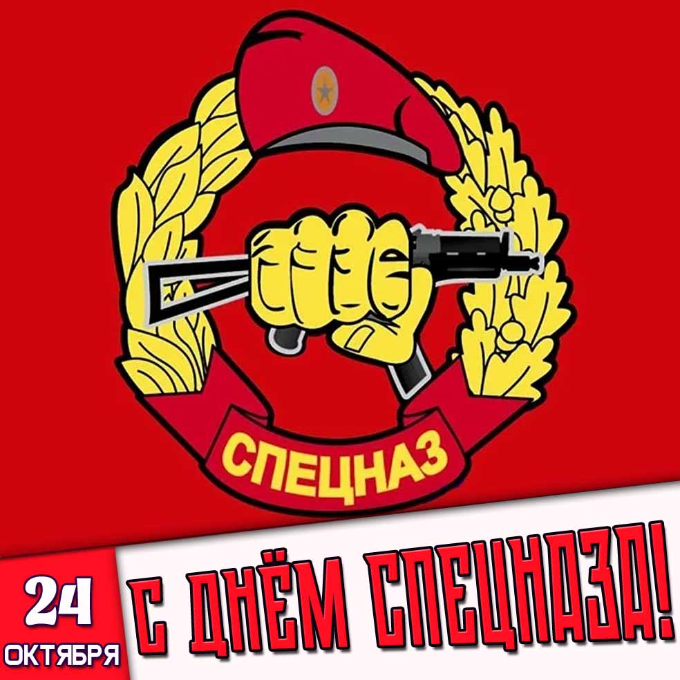 Прикольная открытка на день спецназа 24 октября
