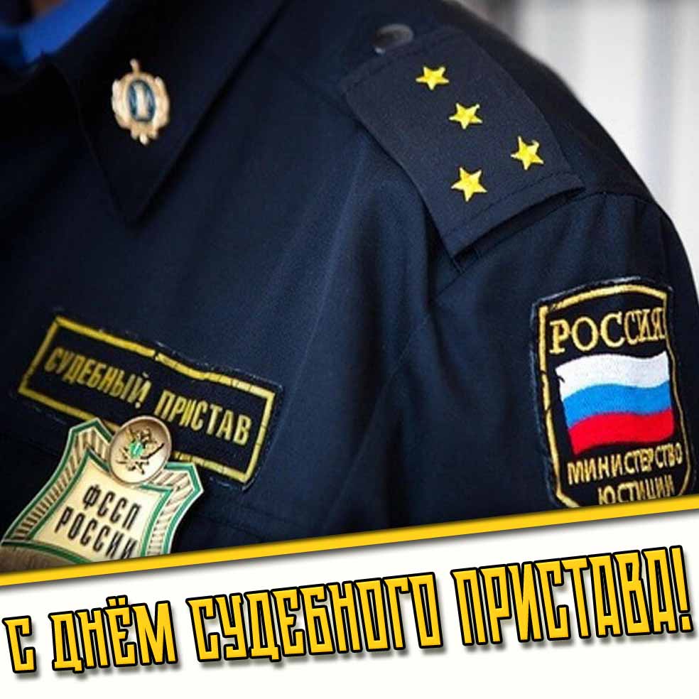 Картинка с днём судебного пристава