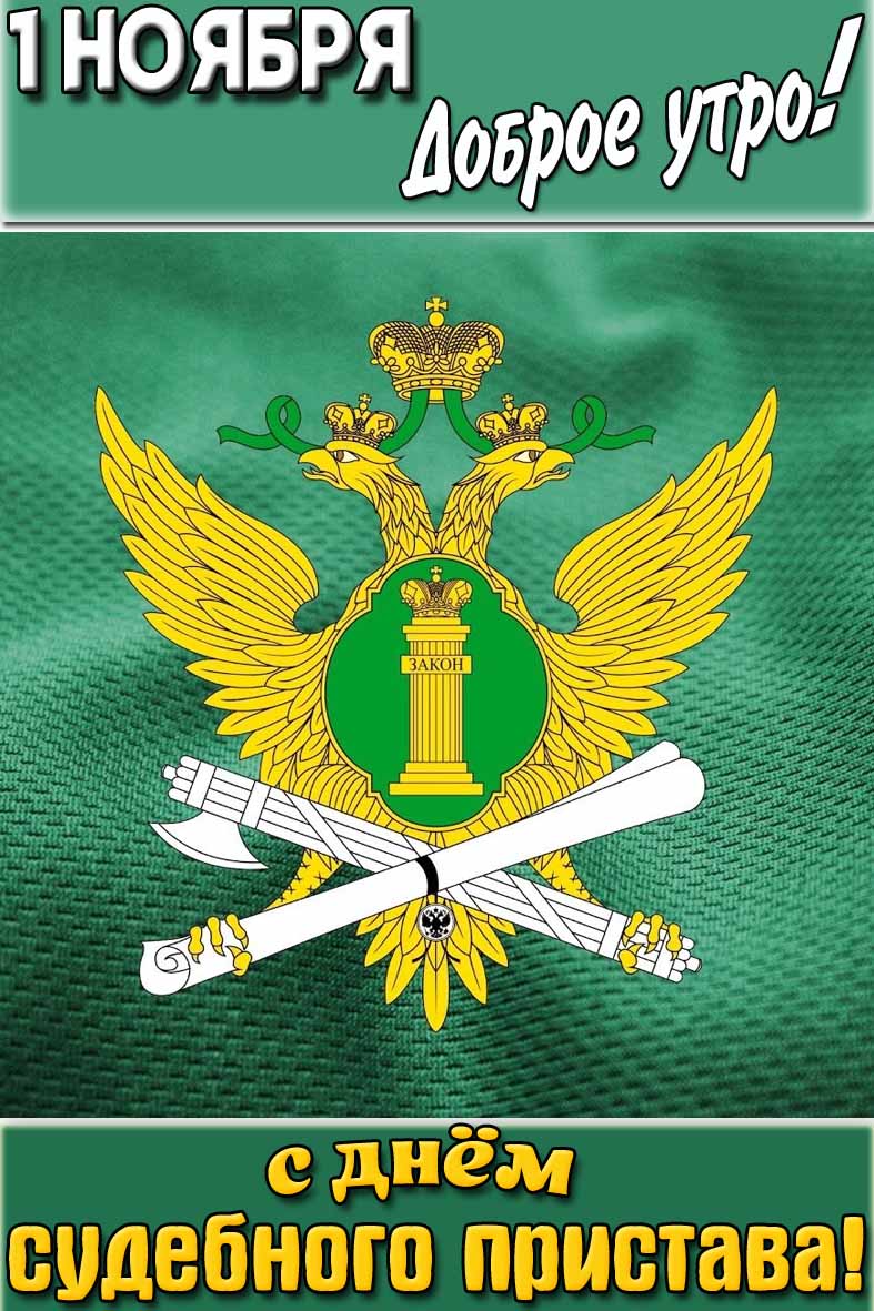 Красивая вертикальная открытка на телефон с гербом ФССП России и надписью : "1 ноября доброе утро! С днём судебного пристава!".