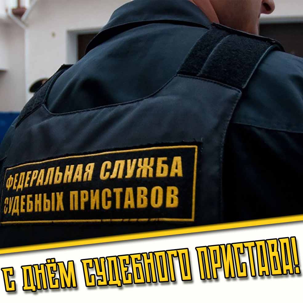 Открытка с днём судебного пристава