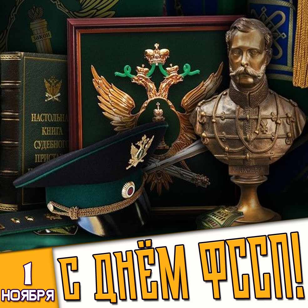Картинка 1 ноября - с днём ФССП