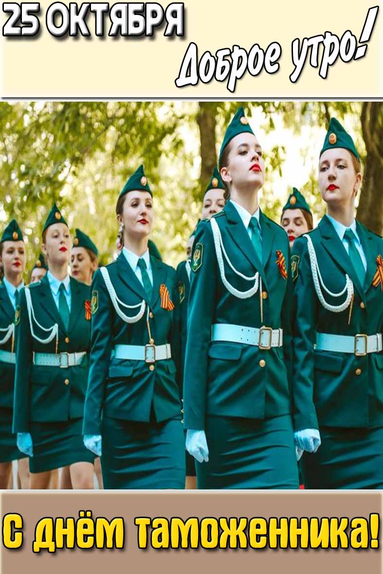 Открытка "25 октября доброе утро! С днём таможенника!"