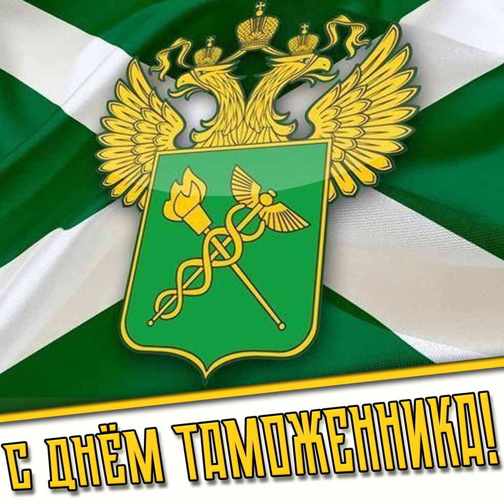 С днём таможенника! - открытка с флагом и гербом