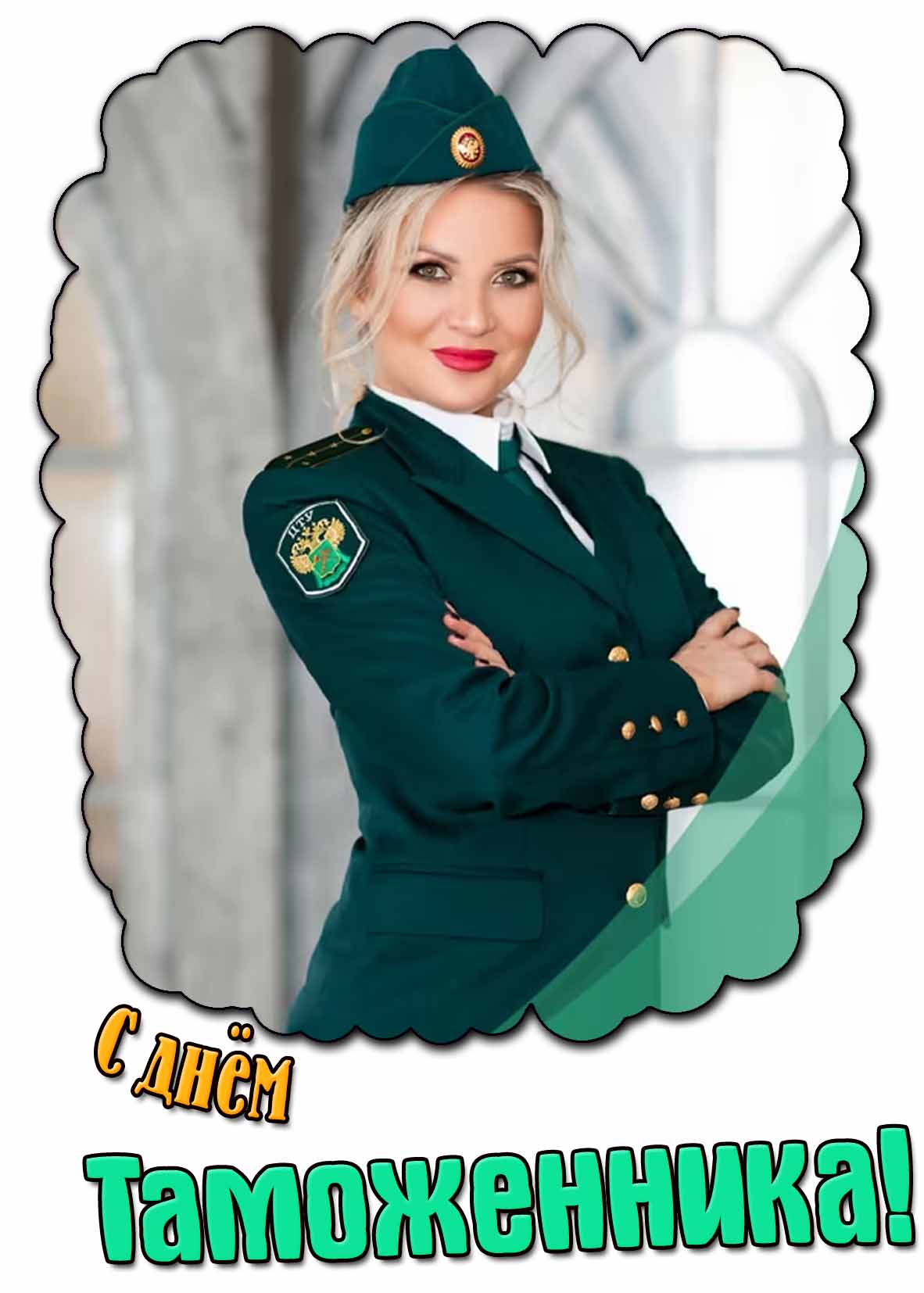 Красивая картинка с днём таможенника
