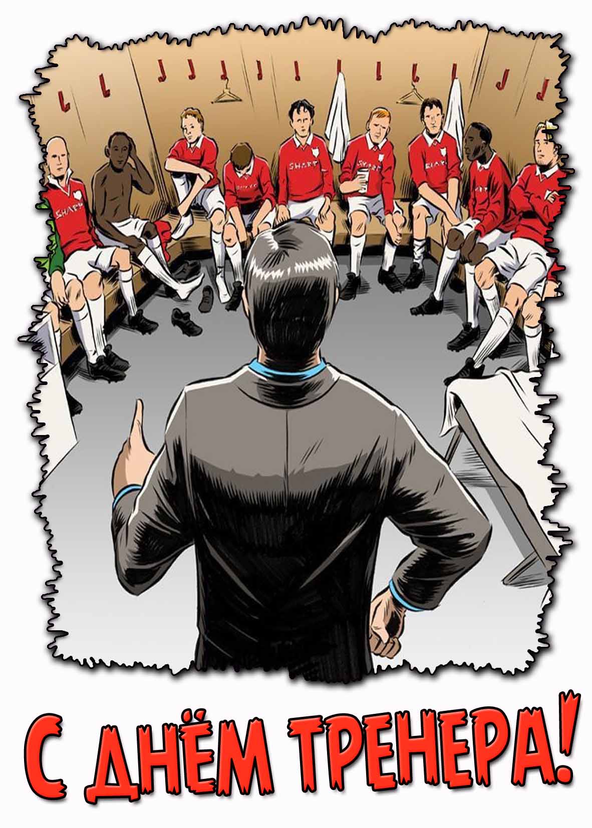 С днём тренера! - картинка из раздевалки