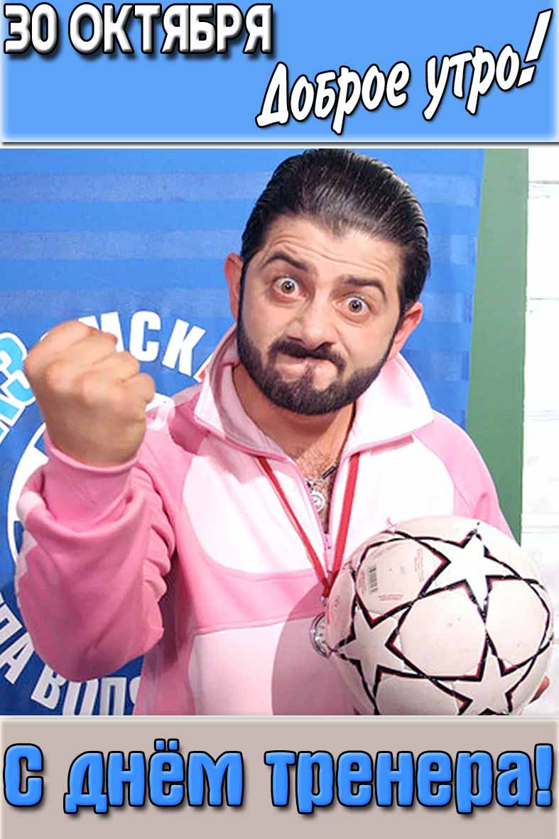 Смешная открытка "30 октября доброе утро! С днём тренера!"
