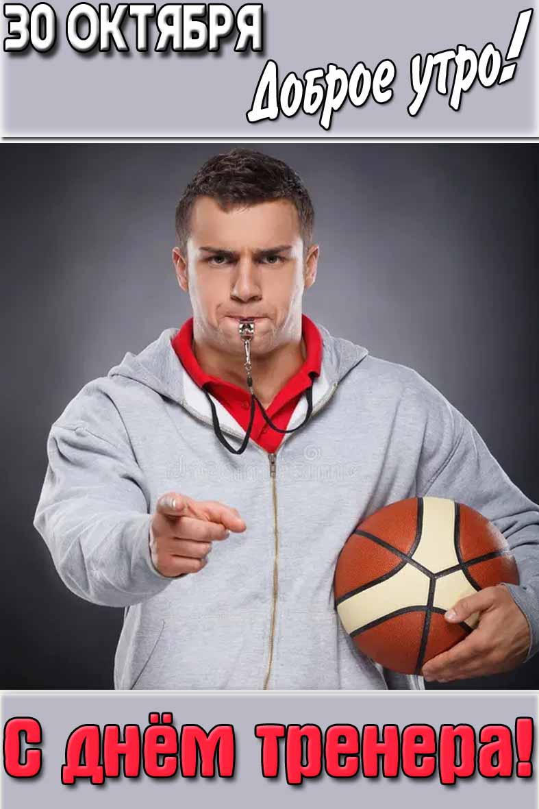 Картинка "30 октября доброе утро! С днём тренера!"