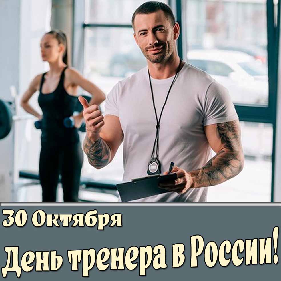 Открытка 30 октября - день тренера в России!