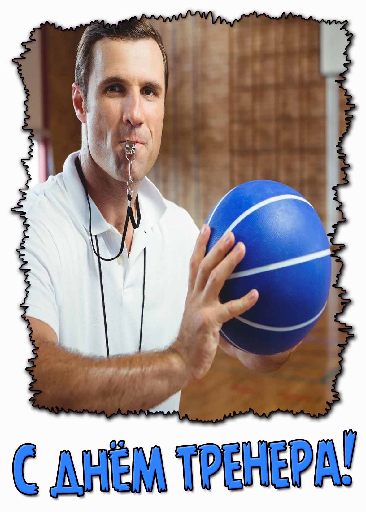 Прикольная картинка с днём тренера