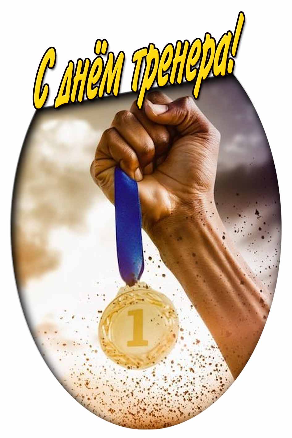 С днём тренера! - открытка с медалью