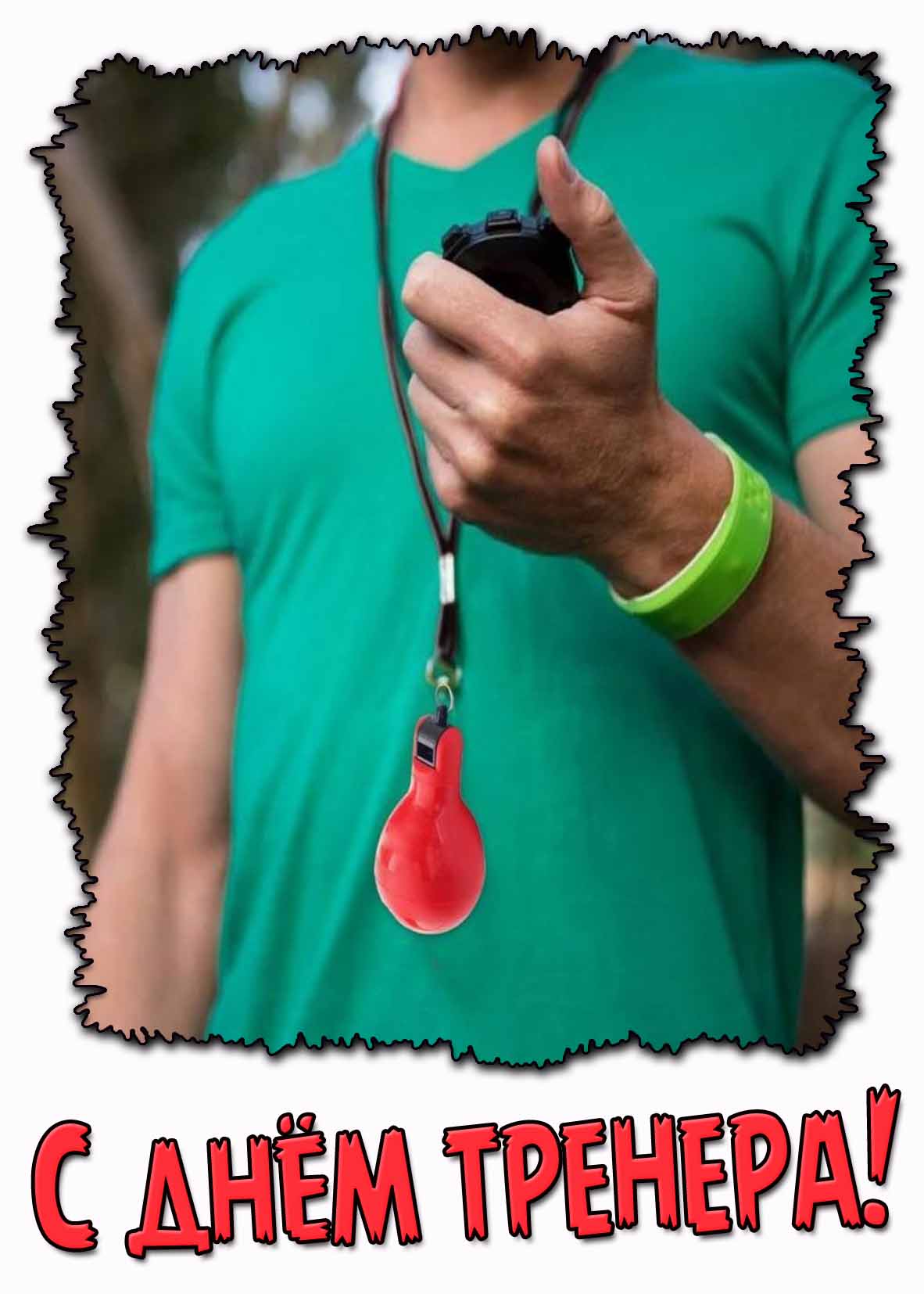 Картинка с днём тренера