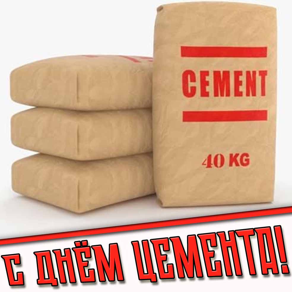 С днём цемента! - открытка